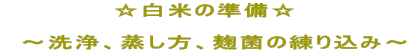 ☆白米の準備☆  　～洗浄、蒸し方、麹菌の練り込み～ 